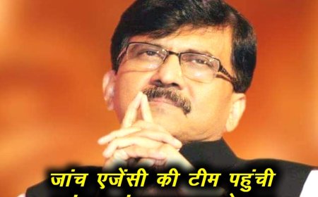 Money Laundering Case: प्रवर्तन निदेशालय (ED) की टीम पहुंची शिवसेना सांसद संजय राउत के घर, लिए जा सकते है हिरासत में