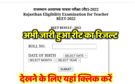 REET Result 2022: अभी जारी हुए रीट का रिजल्ट, यहाँ लिंक से ऐसे चेक कर सकते है रीट परीक्षा का रिजल्ट