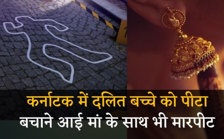 Karnataka: चोरी के आरोप में दलित बच्चे की पिटाई, बचाने आई मां को भी पीटा