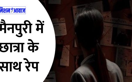 Uttar Pradesh News: घर में घुसकर छात्रा के साथ रेप, माता पिता घर से बाहर गए हुए थे