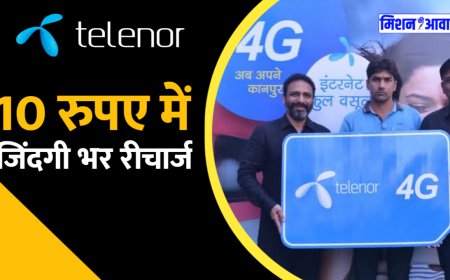 Relaunch Uninor: यूनिनॉर टेलीकॉम कंपनी फिर से लॉन्च, मुफ्त सिम के साथ ₹10 में जिंदगी भर रिचार्ज प्लान