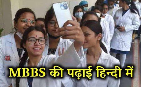 Madhya Pradesh: पहली बार भारत में होगी MBBS की पढ़ाई हिंदी में, आज होंगी किताबें लॉन्च