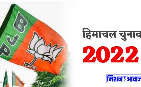 Himachal Election 2022: हिमाचल प्रदेश भाजपा ने जारी की उम्मीदवार की सूची, एससी व एसटी के 19 प्रत्याशी