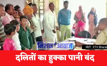 Dalit Lives Matters: झालवाड़ में दलित परिवारों का हुक्का पानी बंद व समाज से किया गया बेदखल