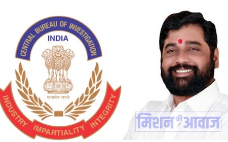 महाराष्ट्र में CBI जांच के लिए राज्य सरकार की अनुमति आवश्यक नहीं, शिंदे सरकार ने बदला उद्धव ठाकरे का फैसला