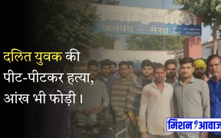 मेरठ : दलित युवक की पीट-पीटकर हत्या, आंख भी फोड़ी