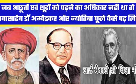 जब अछूत व शूद्र वर्ग को पढ़ने की आजादी नहीं थी तब ज्योतिबा फूले और बाबासाहेब कैसे पढ़े थें