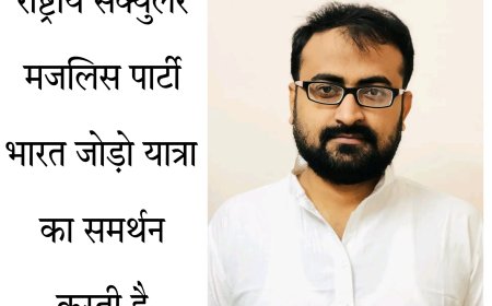 राष्ट्रीय सेक्युलर मजलिस पार्टी कांग्रेस के भारत जोड़ो यात्रा का समर्थन करती है