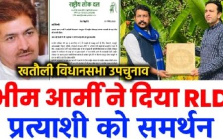 भीम आर्मी ने खतौली विधानसभा उपचुनाव में आरएलडी गठबंधन प्रत्याशी को दिया समर्थन