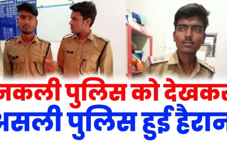 सागर में नकली पुलिस को देख असली पुलिस भी हैरान