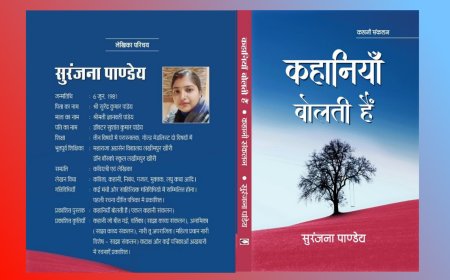 वर्तमान जीवन के यथार्थ को कैनवास पर चित्रित करती कहानियां ( पुस्तक समीक्षा )