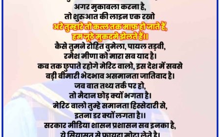 बहुजन शायर की नई कविता " मेरिट "