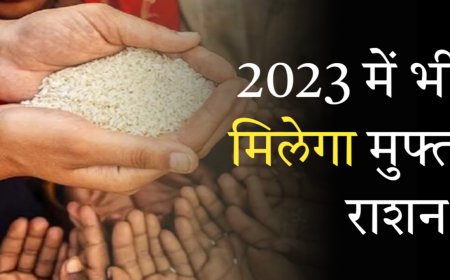 Breaking News: दिसंबर 2023 तक 80 करोड़ गरीबों को मिलता रहेगा मुफ्त राशन, नहीं देना होगा एक भी रुपया