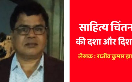 लोक विमर्श : साहित्य चिंतन की दशा और दिशा