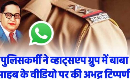 पुलिसकर्मी ने संविधान निर्माता बाबा साहब डॉ भीमराव अंबेडकर पर की अभद्र टिप्पणी