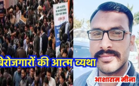 "बेरोजगारों की आत्म व्यथा" आशाराम मीना की नई कविता