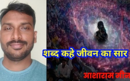 एक और कविता आशाराम मीना जी की "शब्द कहे जीवन का सार"