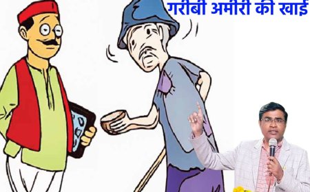 कविता - गरीबी अमीरी की खाई