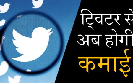 Twitter Monetization UPDATE: ट्विटर से अब यूजर कर सकेंगे कमाई, लाइव हुआ फीचर