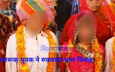 जोधपुर में एक जागरूक युवक ने 17 वर्षीय नाबालिग का बाल विवाह रुकवाया