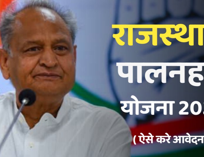 Rajasthan Palanhar Yojna 2023 : राजस्थान पालनहार योजना में करे आवेदन , ऐसे करें आवेदन