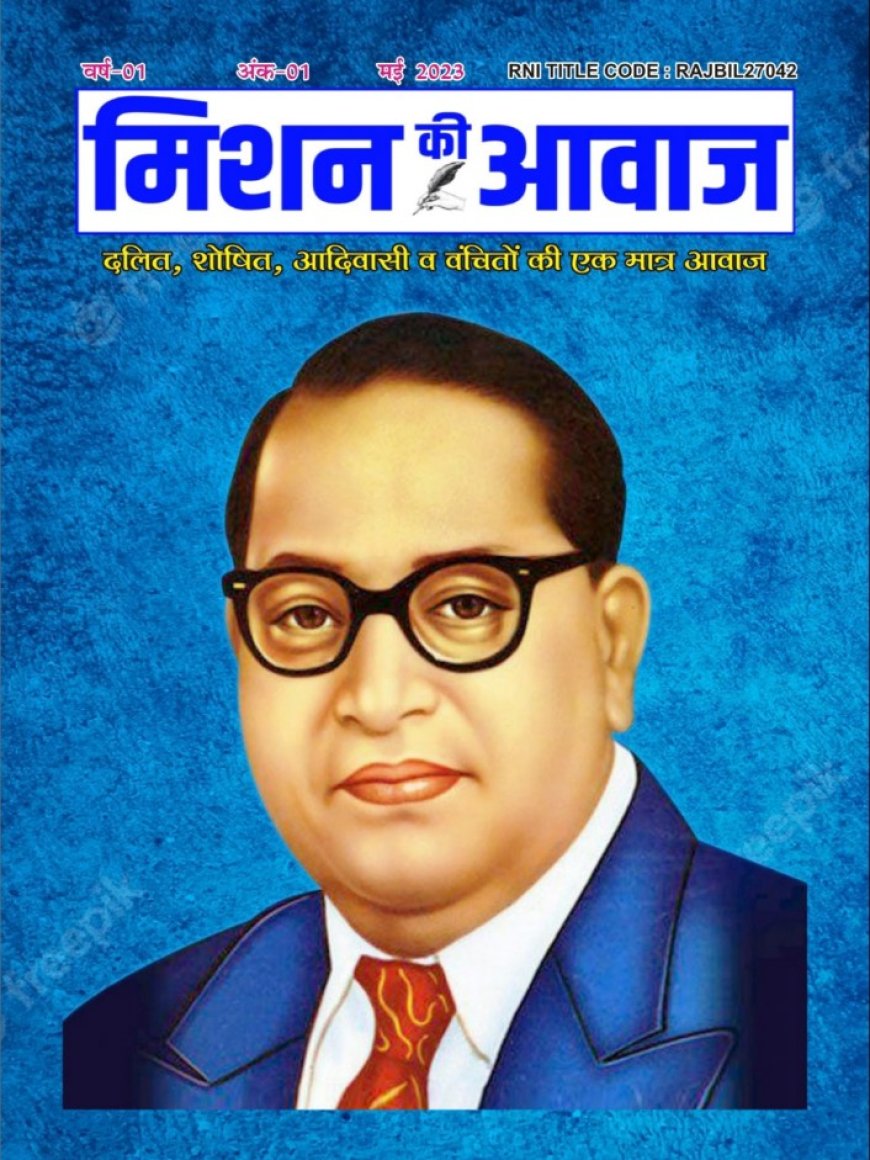 मिशन की आवाज, Magazine, मई 2023, अंक 1, वर्ष 1
