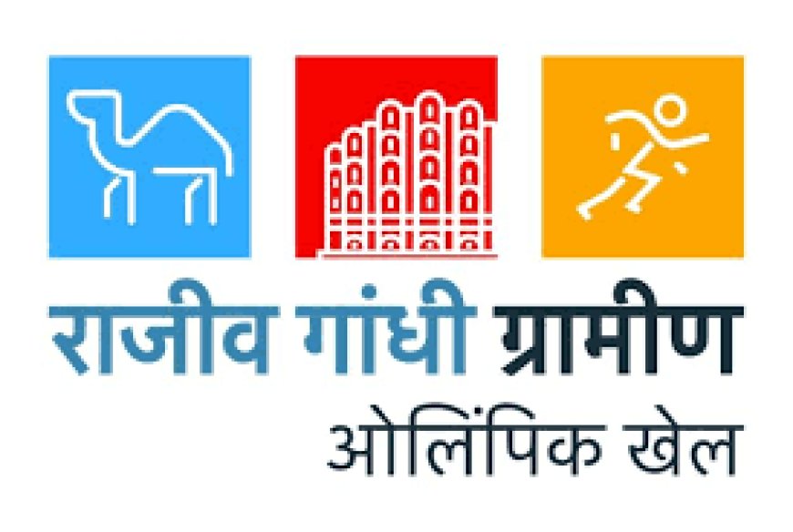 राजीव ग्रामीण एवं शहरी ओलम्पिक - 2023, 25 जुलाई तक बढ़ाई गई रजिस्ट्रेशन की अवधि