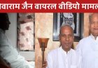 Mewaram Jain Viral Video : मेवाराम जैन का अश्लील वीडियो वायरल, 10 जनवरी को कोर्ट में सुनवाई