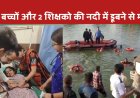 वडोदरा ( गुजरात ) : नाव हादसे में 12 छात्रों और 2 टीचरों ने गंवाई जान, 11 बच्चों का इलाज जारी