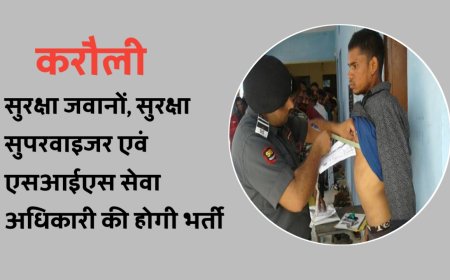 करौली : सुरक्षा जवानों, सुरक्षा सुपरवाइजर एवं एसआईएस सेवा अधिकारी की होगी भर्ती