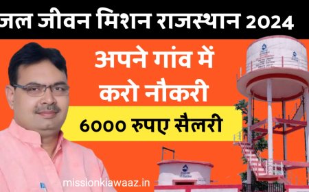 Jal Jeevan Mission Bharti 2024 : राजस्थान के हर गांव में पानी की टंकी पर हो रही भर्ती, अब अपने गांव में नौकरी करो । देखो संपूर्ण प्रक्रिया