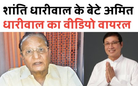 मेवाराम जैन के बाद शांति धारीवाल के बेटे अमित धारीवाल का वीडियो वायरल, सोशल मीडिया पर हंगामा