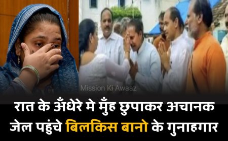 Bilkis Bano Case : रात के अँधेरे मे मुँह छुपाकर अचानक जेल पहुंचे बिलकिस बानो के गुनाहगार