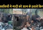 छत्तीसगढ़ : नक्सलियों ने कई गाड़ियों को आग के हवाले किया,मजदूरों की मोटरसाइकिल भी ले गए