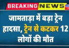 झारखंड के जामताड़ा में बड़ा ट्रेन हादसा, ट्रेन से कटकर 12 लोगों की मौत