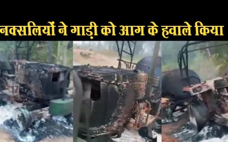 छत्तीसगढ़ : नक्सलियों ने कई गाड़ियों को आग के हवाले किया,मजदूरों की मोटरसाइकिल भी ले गए