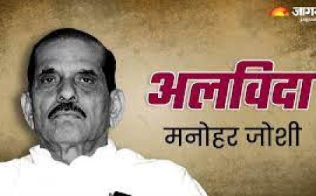 पूर्व लोकसभा अध्यक्ष  मनोहर जोशी के निधन पर मुख्यमंत्री भजनलाल शर्मा ने व्यक्त की संवेदना