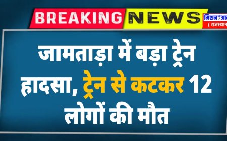 झारखंड के जामताड़ा में बड़ा ट्रेन हादसा, ट्रेन से कटकर 12 लोगों की मौत