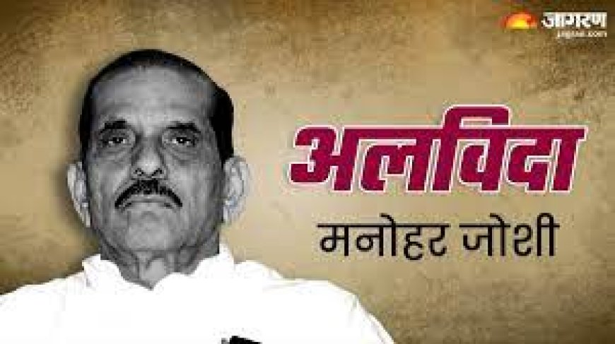 पूर्व लोकसभा अध्यक्ष  मनोहर जोशी के निधन पर मुख्यमंत्री भजनलाल शर्मा ने व्यक्त की संवेदना