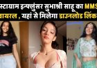 Subhashree Sahu Viral MMS Video : इंस्टाग्राम स्टार सुभाश्री साहू का प्राइवेट वीडियो हुआ वायरल