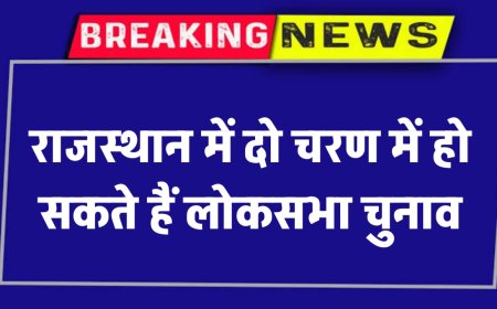 Rajasthan में दो चरण में हो सकते हैं लोकसभा चुनाव | Loksabha Chunav 2024