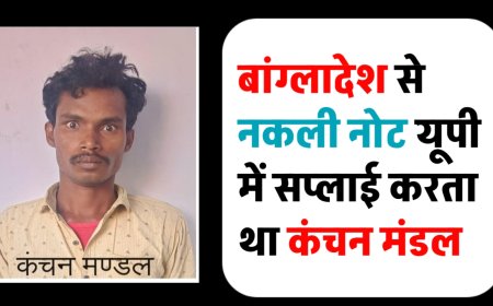 जाली नोट बांग्लादेश से भारत में सप्लाई करने वाले कंचन मंडल को यूपी एटीएस ने किया गिरफ्तार