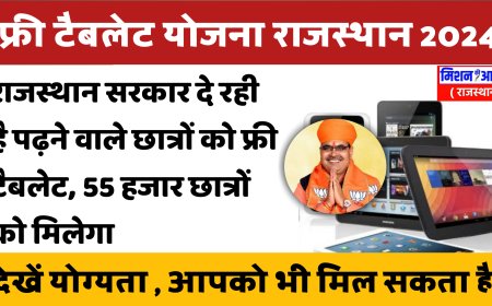 राजस्थान के 55 हजार से ज्यादा बच्चों को मिलेंगे टैबलेट, इस सत्र से वितरण प्रक्रिया चालू