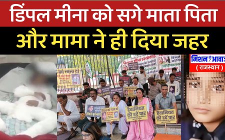 Dimple Meena Case : डिंपल मीना के सगे माता पिता और मामा ने ही की हत्या, ललित शर्मा को फसानें की साजिश रची