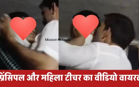 Jaunpur School Video : महिला टीचर और प्रिंसिपल का अश्लील हरकत करते हुए वीडियो वायरल, दोनों का चल रहा है अफेयर