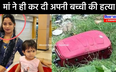 प्रेमी से नही मिल पाती थी तो कर दी साढ़े तीन साल की बच्ची की हत्या, ट्रॉली बैग में बच्ची की लाश मिली