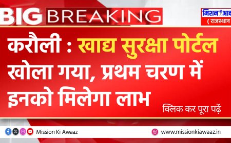 करौली न्यूज : जिले में राष्ट्रीय खाद्य सुरक्षा में नाम जोडने के संबंध में निर्देश जारी, प्रथम चरण में नाम जुड़ना हुआ शुरू