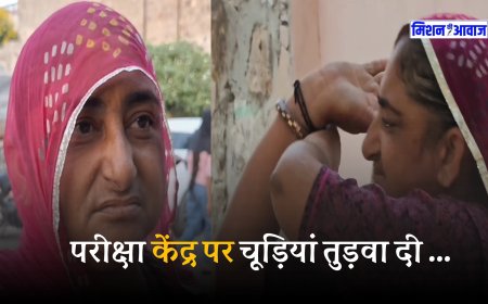 Pashu Parichar Exam 2024 : महिला को तोड़नी पड़ी अपनी चूड़ियां, पशु परिचर का परीक्षा देने गई थी महिला