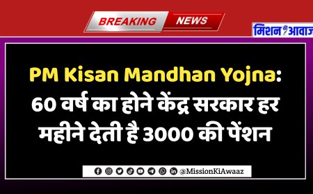 PM Kisan Mandhan Yojna: 60 वर्ष का होने केंद्र सरकार हर महीने देती है 3000 की पेंशन, आप ले सकते है लाभ