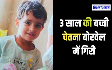 कोटपूतली में 3 साल की बच्ची गिरी बोरवेल में, बोरवेल घर में ही खुदवाया था